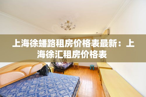 上海徐蟠路租房價格表最新：上海徐匯租房價格表 