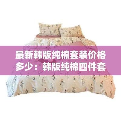 最新韓版純棉套裝價格多少：韓版純棉四件套 