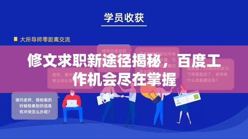 修文求職新途徑揭秘，百度工作機(jī)會盡在掌握