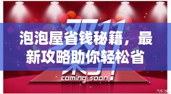 泡泡屋省錢秘籍，最新攻略助你輕松省錢！