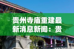 貴州寺廟重建最新消息新聞：貴州寺廟建在夾縫 