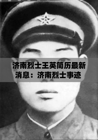 濟(jì)南烈士王英簡歷最新消息：濟(jì)南烈士事跡 