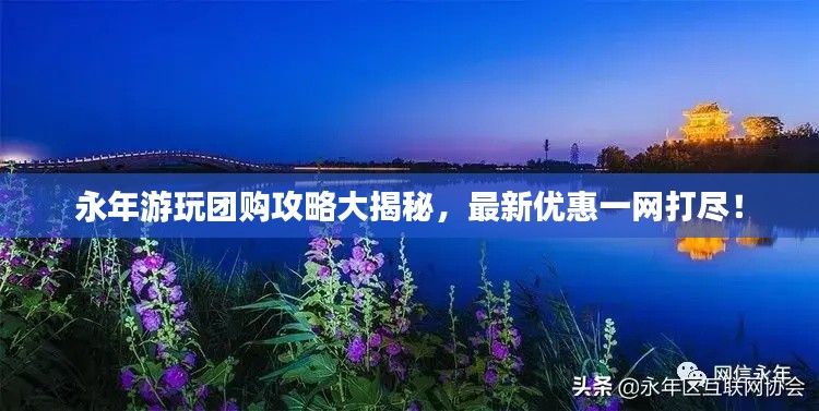 永年游玩團購攻略大揭秘，最新優(yōu)惠一網(wǎng)打盡！