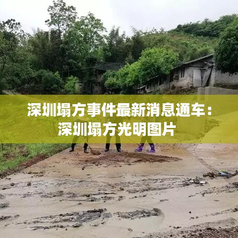 深圳塌方事件最新消息通車：深圳塌方光明圖片 