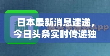 日本最新消息速遞，今日頭條實時傳遞獨家資訊