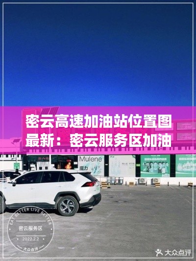 密云高速加油站位置圖最新：密云服務(wù)區(qū)加油站電話 