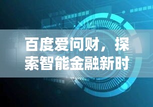 百度愛(ài)問(wèn)財(cái)，探索智能金融新時(shí)代的創(chuàng)新路徑