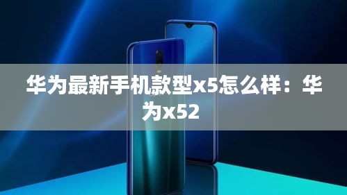 華為最新手機款型x5怎么樣：華為x52 