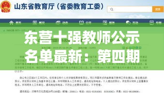 東營(yíng)十強(qiáng)教師公示名單最新：第四期東營(yíng)名校長(zhǎng)東營(yíng)名師 