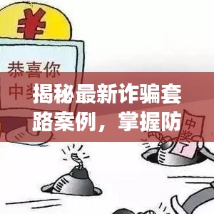 揭秘最新詐騙套路案例，掌握防范技巧避免上當(dāng)受騙