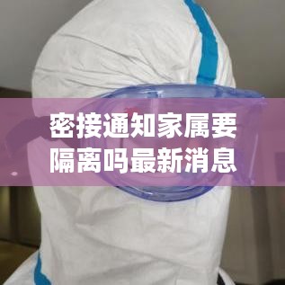 密接通知家屬要隔離嗎最新消息：密接人員的密接人員如何處理 