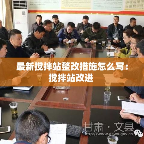 最新攪拌站整改措施怎么寫：攪拌站改進 