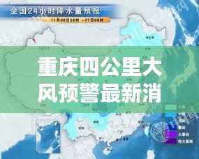 重慶四公里大風(fēng)預(yù)警最新消息：重慶四公里改造時(shí)間節(jié)點(diǎn) 