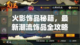 火影飾品秘籍，最新潮流飾品全攻略！