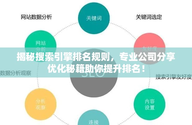揭秘搜索引擎排名規(guī)則，專業(yè)公司分享優(yōu)化秘籍助你提升排名！