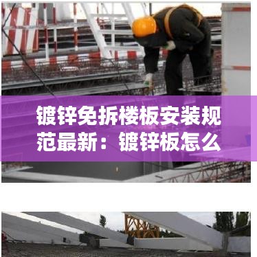 鍍鋅免拆樓板安裝規(guī)范最新：鍍鋅板怎么安裝 