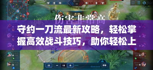守約一刀流最新攻略，輕松掌握高效戰(zhàn)斗技巧，助你輕松上分！