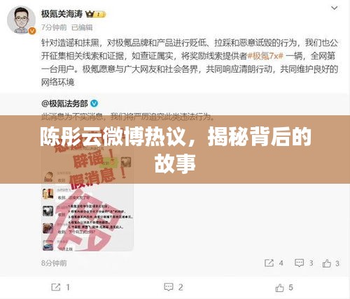 陳彤云微博熱議，揭秘背后的故事