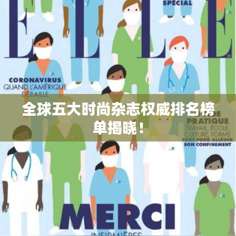 全球五大時尚雜志權威排名榜單揭曉！