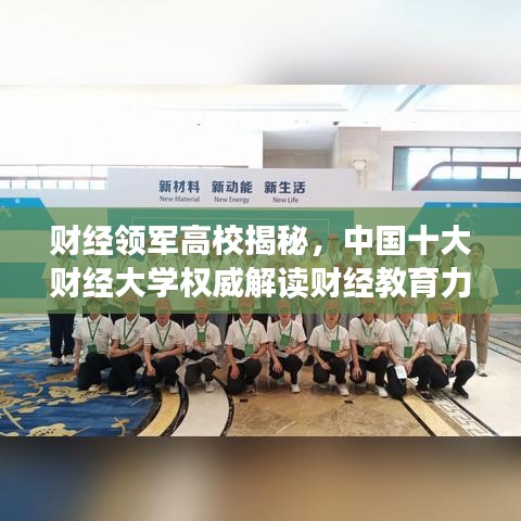 財(cái)經(jīng)領(lǐng)軍高校揭秘，中國(guó)十大財(cái)經(jīng)大學(xué)權(quán)威解讀財(cái)經(jīng)教育力量
