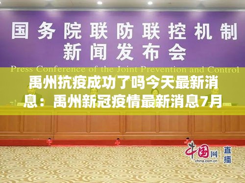 禹州抗疫成功了嗎今天最新消息：禹州新冠疫情最新消息7月份 