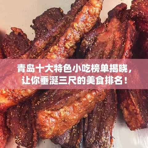 青島十大特色小吃榜單揭曉，讓你垂涎三尺的美食排名！