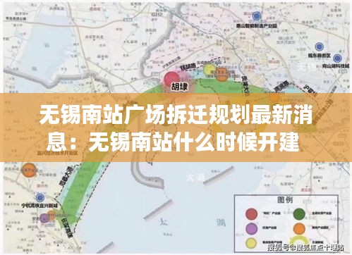 無(wú)錫南站廣場(chǎng)拆遷規(guī)劃最新消息：無(wú)錫南站什么時(shí)候開(kāi)建 