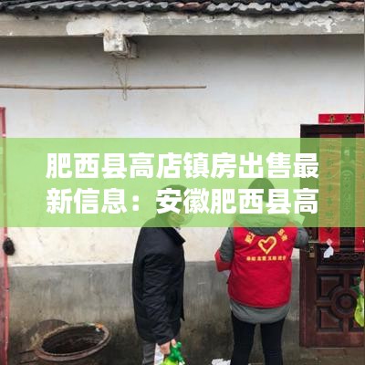 肥西縣高店鎮(zhèn)房出售最新信息：安徽肥西縣高店鄉(xiāng)高店村最新規(guī)劃 