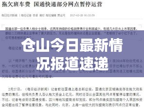 倉山今日最新情況報道速遞