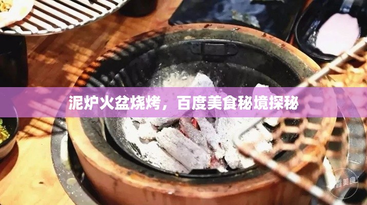 泥爐火盆燒烤，百度美食秘境探秘