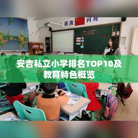 安吉私立小學排名TOP10及教育特色概覽