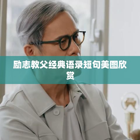 勵志教父經(jīng)典語錄短句美圖欣賞