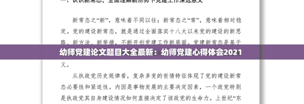 幼師黨建論文題目大全最新：幼師黨建心得體會(huì)2021 