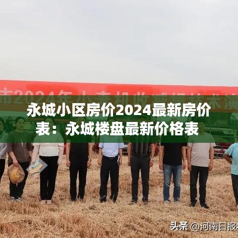 永城小區(qū)房價2024最新房價表：永城樓盤最新價格表 