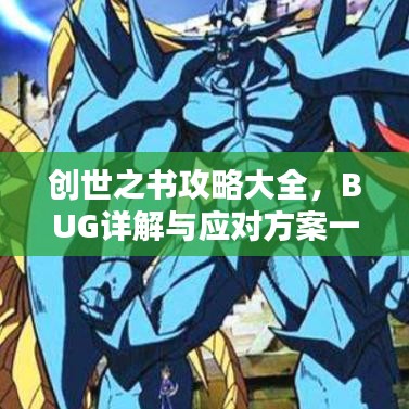 創(chuàng)世之書攻略大全，BUG詳解與應(yīng)對(duì)方案一網(wǎng)打盡！