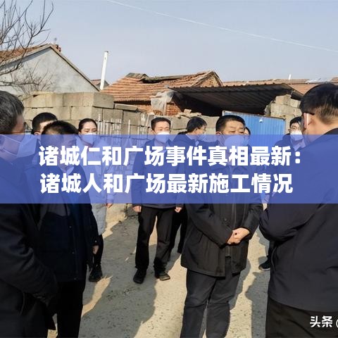 諸城仁和廣場(chǎng)事件真相最新：諸城人和廣場(chǎng)最新施工情況 