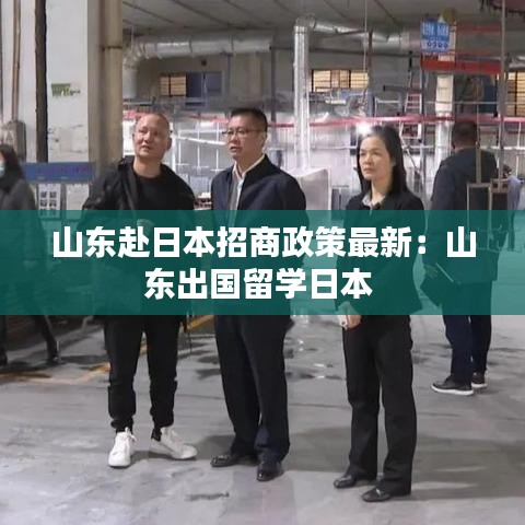 山東赴日本招商政策最新：山東出國留學(xué)日本 