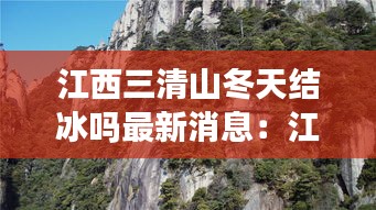 江西三清山冬天結(jié)冰嗎最新消息：江西三清山現(xiàn)在的溫度是多少? 