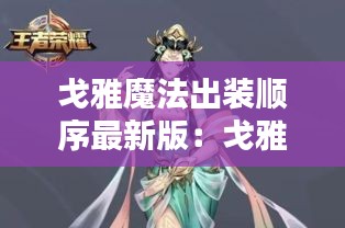 戈雅魔法出裝順序最新版：戈雅 lv 