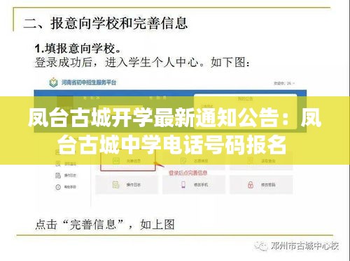 鳳臺古城開學最新通知公告：鳳臺古城中學電話號碼報名 