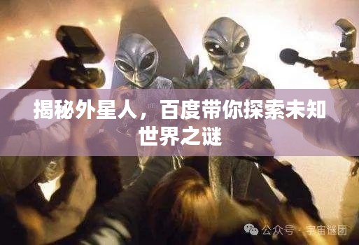 揭秘外星人，百度帶你探索未知世界之謎