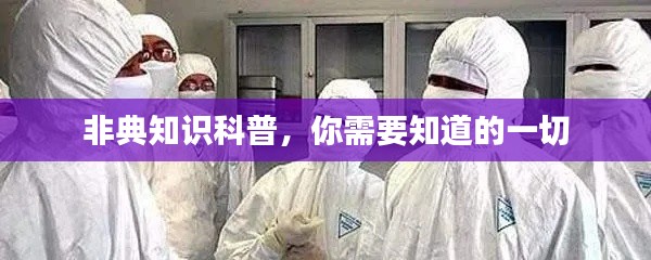 非典知識(shí)科普，你需要知道的一切