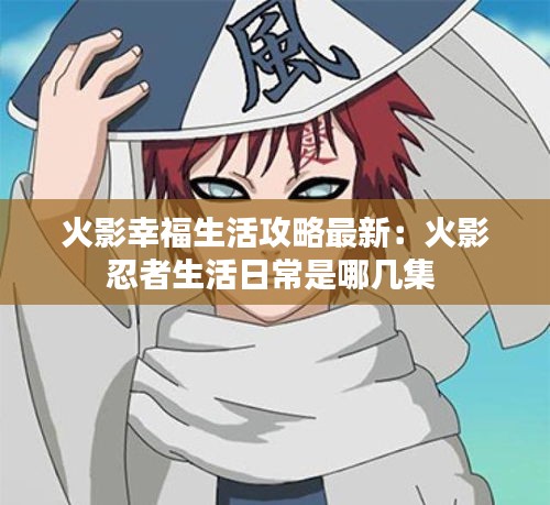 火影幸福生活攻略最新：火影忍者生活日常是哪幾集 