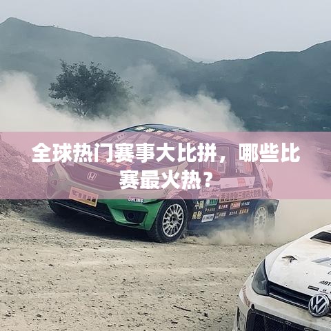 全球熱門賽事大比拼，哪些比賽最火熱？