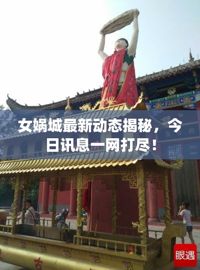 女?huà)z城最新動(dòng)態(tài)揭秘，今日訊息一網(wǎng)打盡！