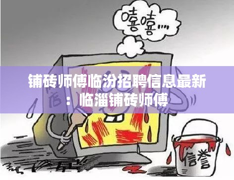 鋪磚師傅臨汾招聘信息最新：臨淄鋪磚師傅 