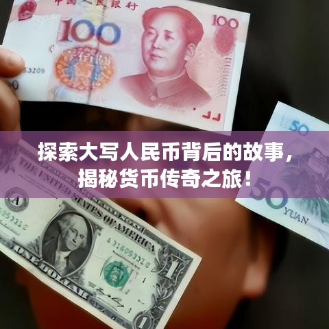 探索大寫(xiě)人民幣背后的故事，揭秘貨幣傳奇之旅！