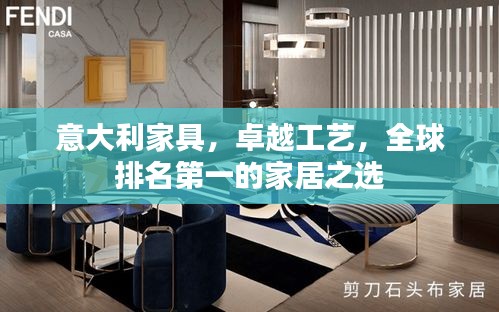 意大利家具，卓越工藝，全球排名第一的家居之選