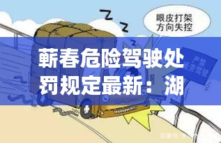 蘄春危險(xiǎn)駕駛處罰規(guī)定最新：湖北省危險(xiǎn)駕駛罪量刑標(biāo)準(zhǔn) 