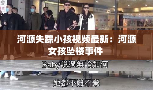 河源失蹤小孩視頻最新：河源女孩墜樓事件 